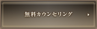無料カウンセリング