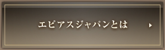 エピアスジャパンとは