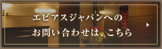 エピアスジャパンへのお問い合わせは、こちら