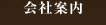 会社案内