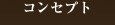 コンセプト