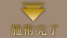 施術完了