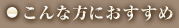 こんな方におすすめ