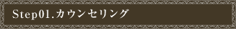 Step01.カウンセリング