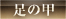 足の甲