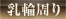 乳輪周り