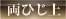 両ひじ上
