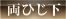 両ひじ下