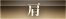 肩
