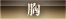 胸