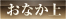 おなか上
