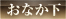 おなか下