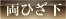 両ひざ下