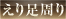 えり足周り