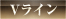 Vライン