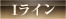 Iライン