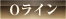 Oライン