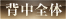 背中全体
