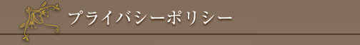 プライバシーポリシー